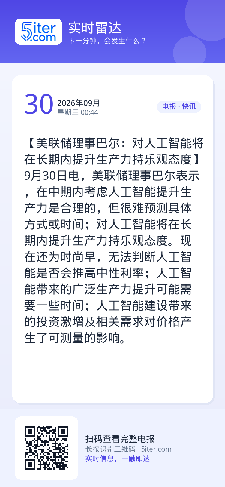 【美联储理事巴尔：对人工智能将在长期内提升生产力持乐观态度】9月30日电，美联储理事巴尔表示，在中期内考虑人工智能提升生