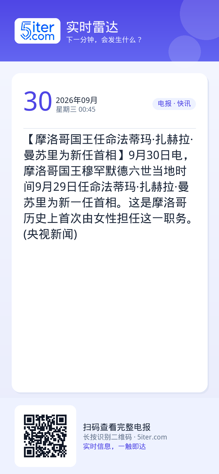 【摩洛哥国王任命法蒂玛·扎赫拉·曼苏里为新任首相】9月30日电，摩洛哥国王穆罕默德六世当地时间9月29日任命法蒂玛·扎赫