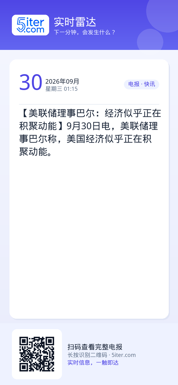 【美联储理事巴尔：经济似乎正在积聚动能】9月30日电，美联储理事巴尔称，美国经济似乎正在积聚动能。