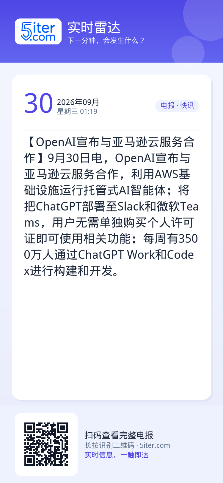 【OpenAI宣布与亚马逊云服务合作】9月30日电，OpenAI宣布与亚马逊云服务合作，利用AWS基础设施运行托管式AI