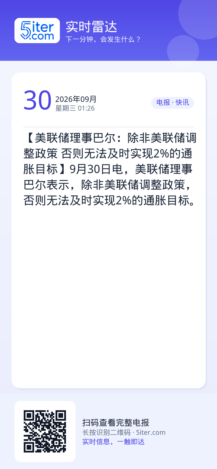 【美联储理事巴尔：除非美联储调整政策 否则无法及时实现2%的通胀目标】9月30日电，美联储理事巴尔表示，除非美联储调整政