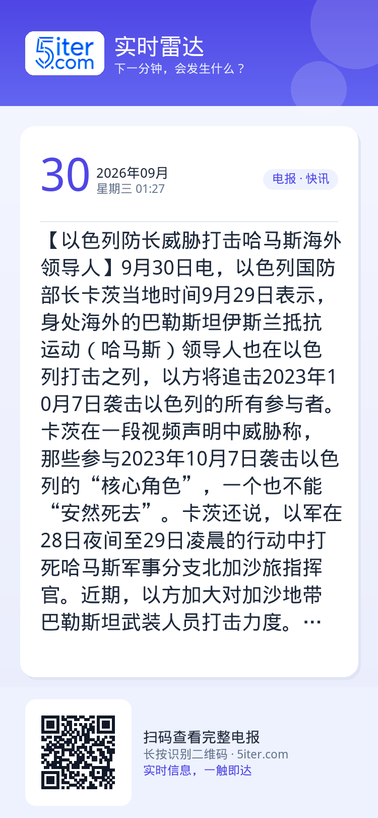 【以色列防长威胁打击哈马斯海外领导人】9月30日电，以色列国防部长卡茨当地时间9月29日表示，身处海外的巴勒斯坦伊斯兰抵