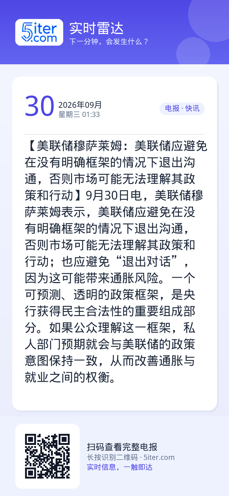 【美联储穆萨莱姆：美联储应避免在没有明确框架的情况下退出沟通，否则市场可能无法理解其政策和行动】9月30日电，美联储穆萨