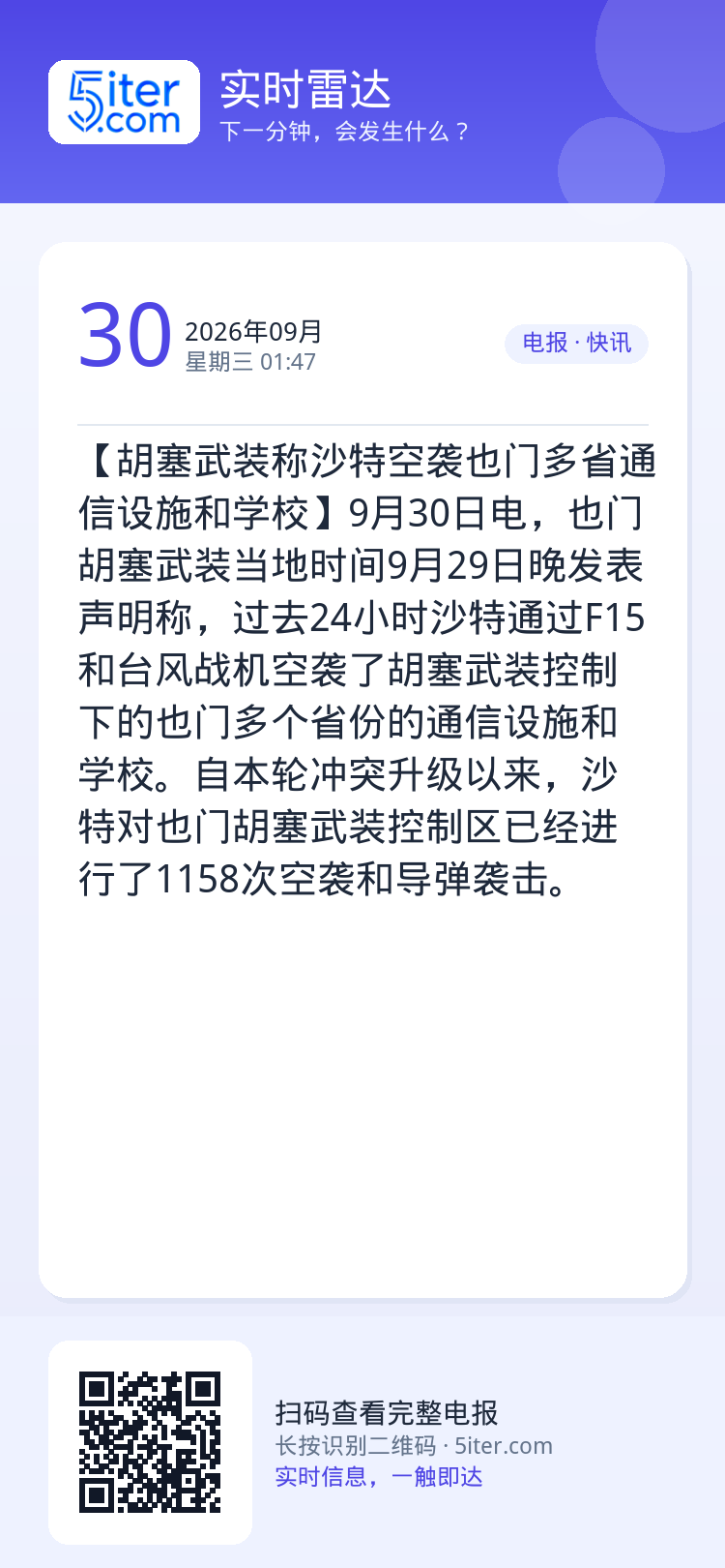 【胡塞武装称沙特空袭也门多省通信设施和学校】9月30日电，也门胡塞武装当地时间9月29日晚发表声明称，过去24小时沙特通