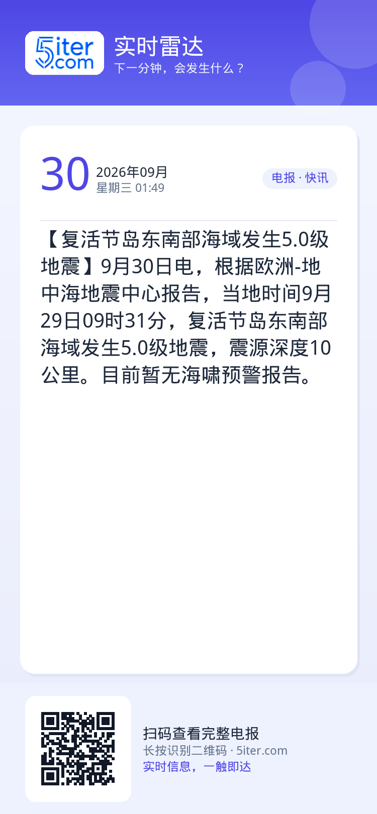 【复活节岛东南部海域发生5.0级地震】9月30日电，根据欧洲-地中海地震中心报告，当地时间9月29日09时31分，复活节