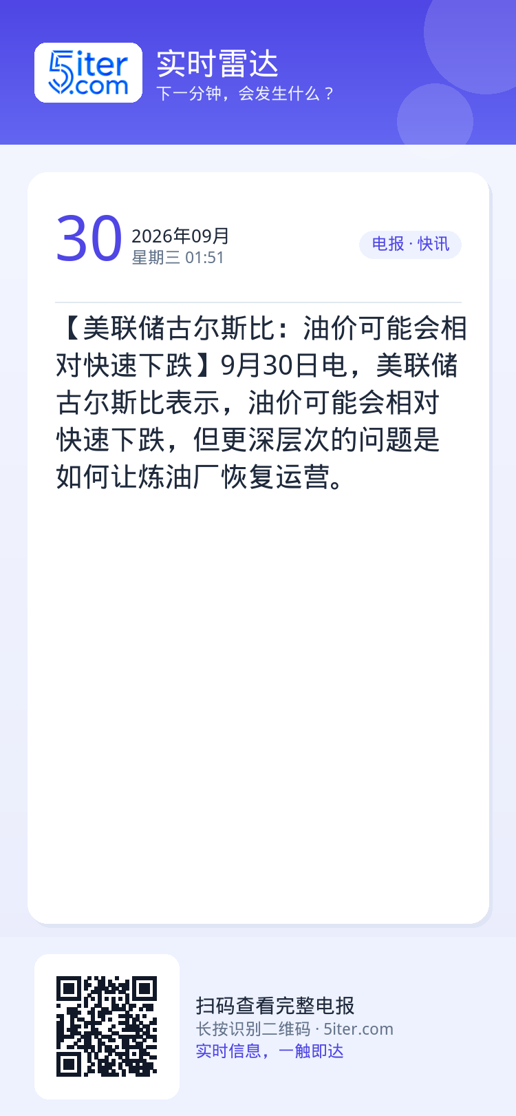 【美联储古尔斯比：油价可能会相对快速下跌】9月30日电，美联储古尔斯比表示，油价可能会相对快速下跌，但更深层次的问题是如