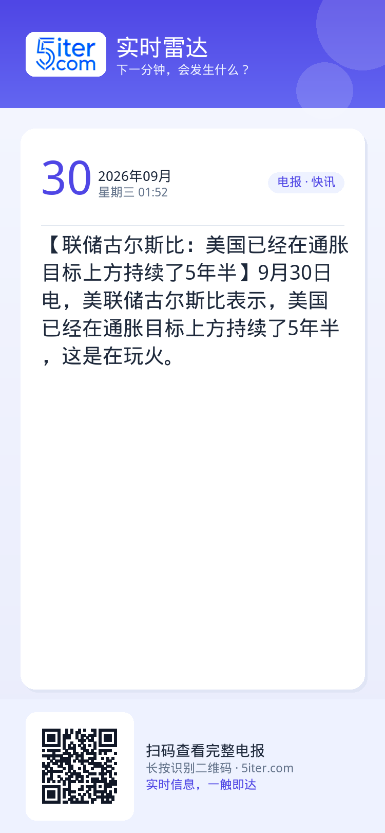 【联储古尔斯比：美国已经在通胀目标上方持续了5年半】9月30日电，美联储古尔斯比表示，美国已经在通胀目标上方持续了5年半