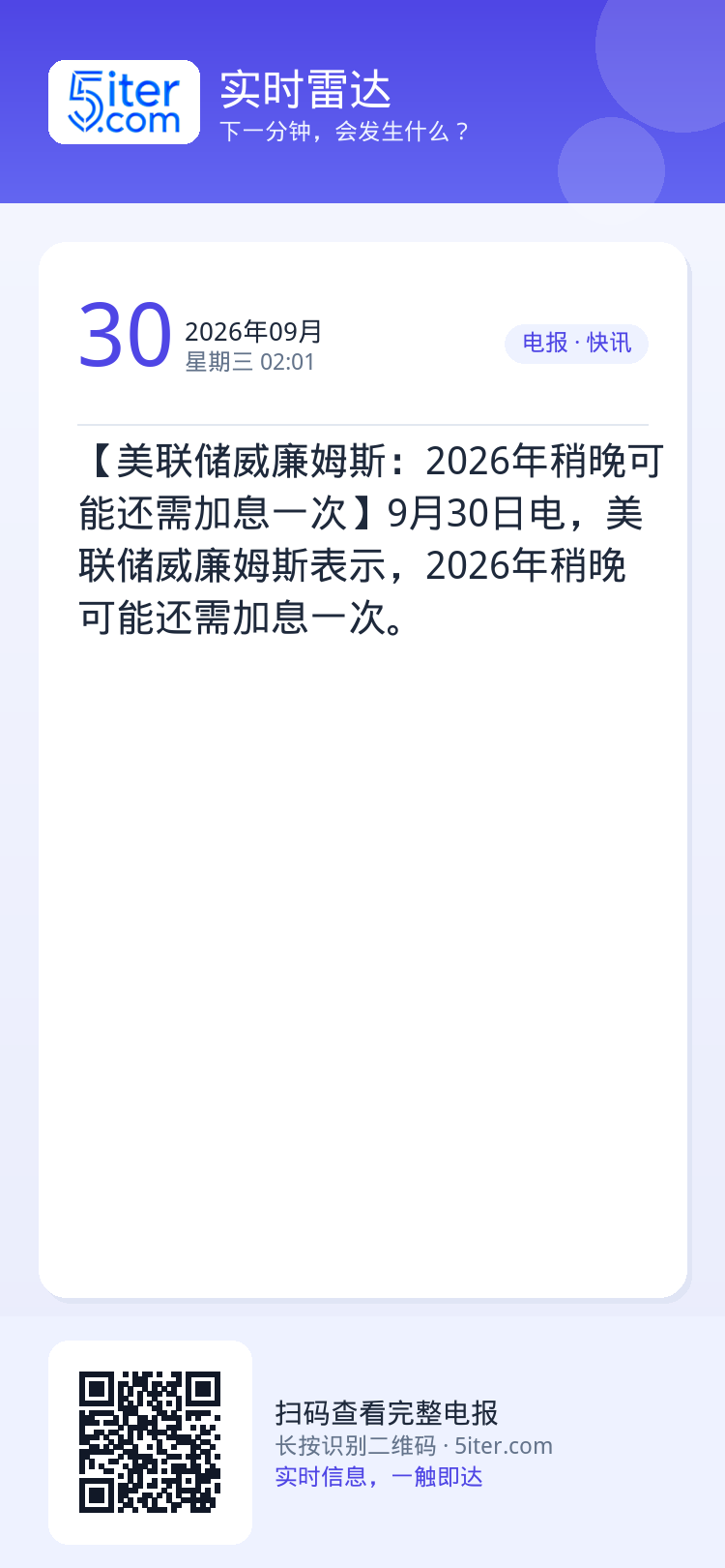 【美联储威廉姆斯：2026年稍晚可能还需加息一次】9月30日电，美联储威廉姆斯表示，2026年稍晚可能还需加息一次。