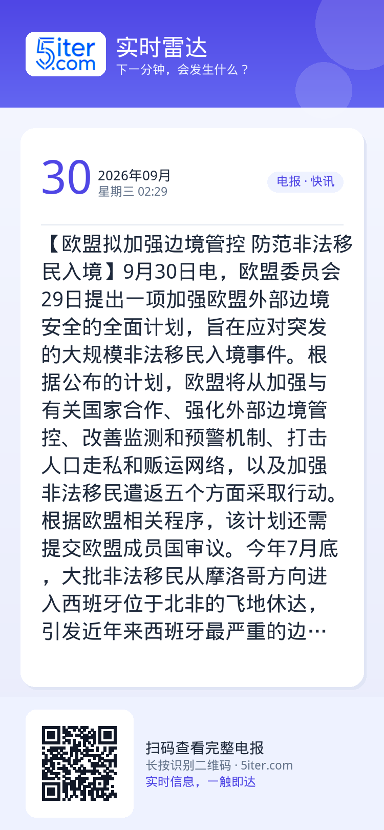【欧盟拟加强边境管控 防范非法移民入境】9月30日电，欧盟委员会29日提出一项加强欧盟外部边境安全的全面计划，旨在应对突