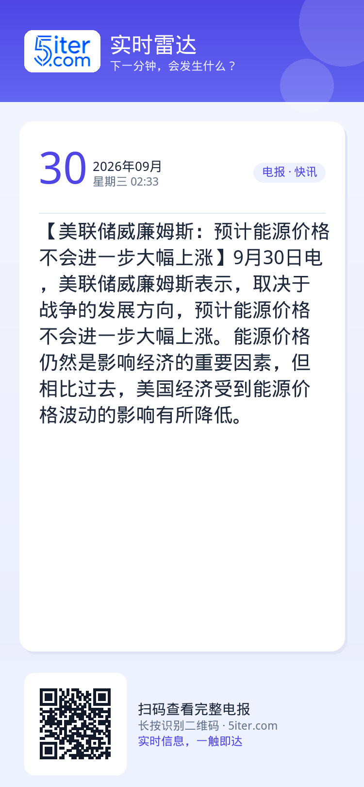 【美联储威廉姆斯：预计能源价格不会进一步大幅上涨】9月30日电，美联储威廉姆斯表示，取决于战争的发展方向，预计能源价格不