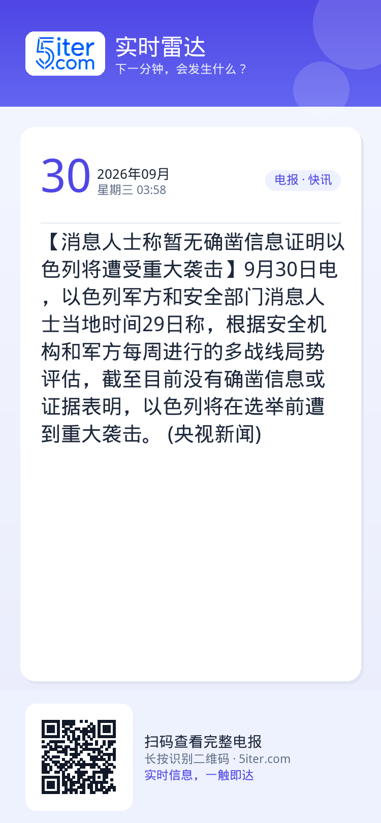 【消息人士称暂无确凿信息证明以色列将遭受重大袭击】9月30日电，以色列军方和安全部门消息人士当地时间29日称，根据安全机