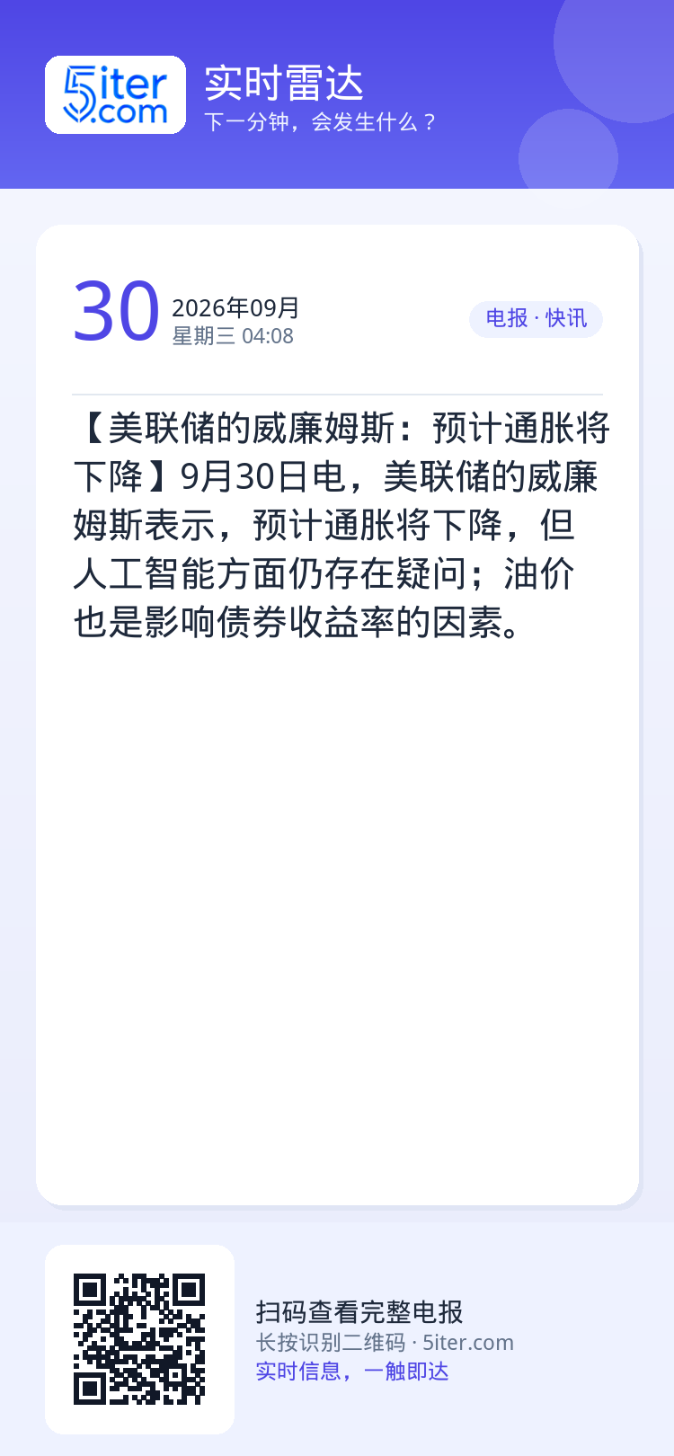 【美联储的威廉姆斯：预计通胀将下降】9月30日电，美联储的威廉姆斯表示，预计通胀将下降，但人工智能方面仍存在疑问；油价也