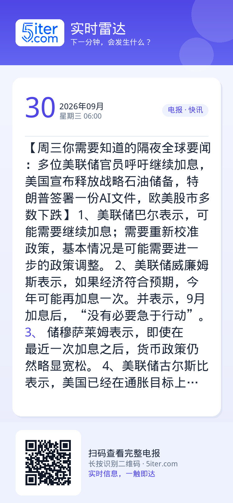 【周三你需要知道的隔夜全球要闻：多位美联储官员呼吁继续加息，美国宣布释放战略石油储备，特朗普签署一份AI文件，欧美股市多