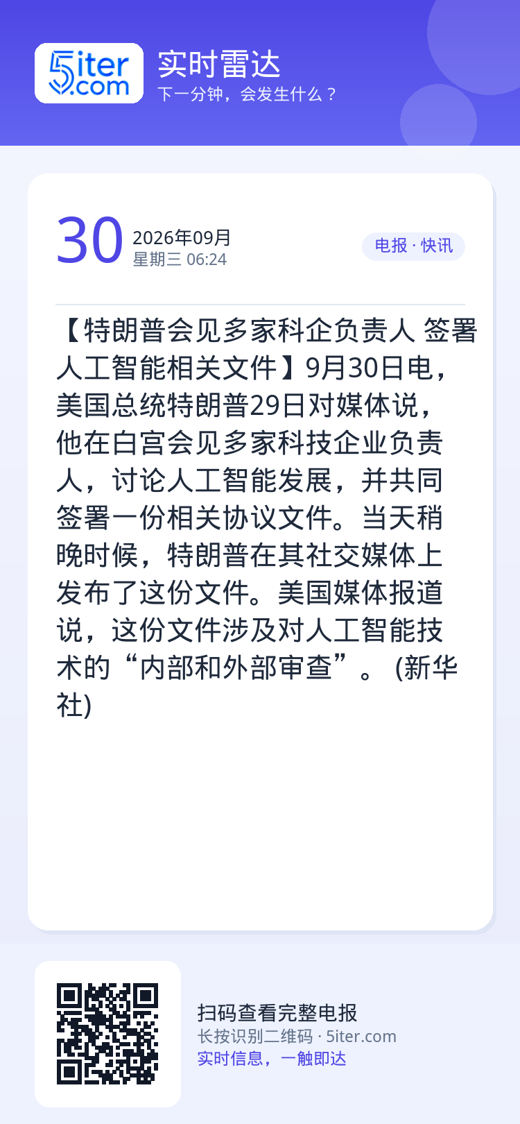 【特朗普会见多家科企负责人 签署人工智能相关文件】9月30日电，美国总统特朗普29日对媒体说，他在白宫会见多家科技企业负
