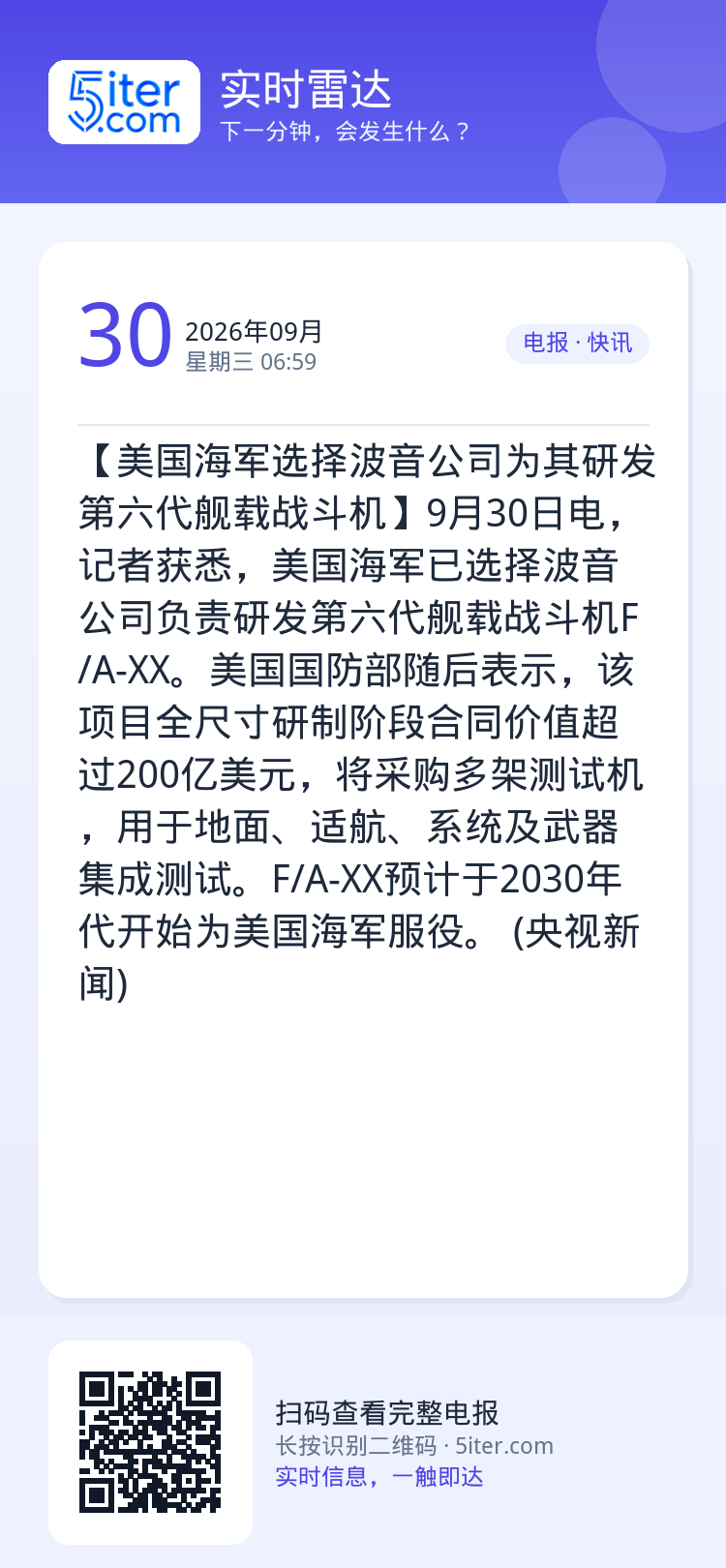 【美国海军选择波音公司为其研发第六代舰载战斗机】9月30日电，记者获悉，美国海军已选择波音公司负责研发第六代舰载战斗机F