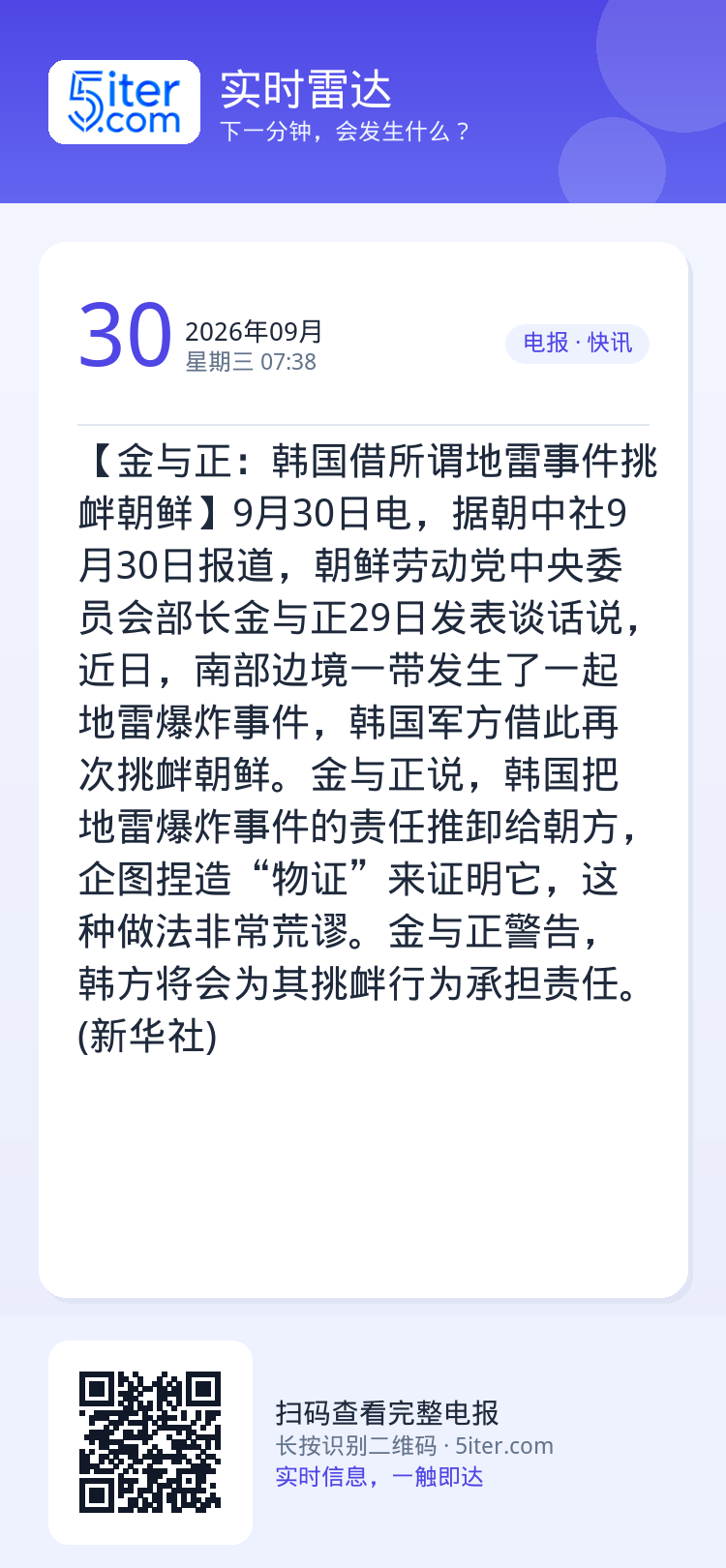 【金与正：韩国借所谓地雷事件挑衅朝鲜】9月30日电，据朝中社9月30日报道，朝鲜劳动党中央委员会部长金与正29日发表谈话