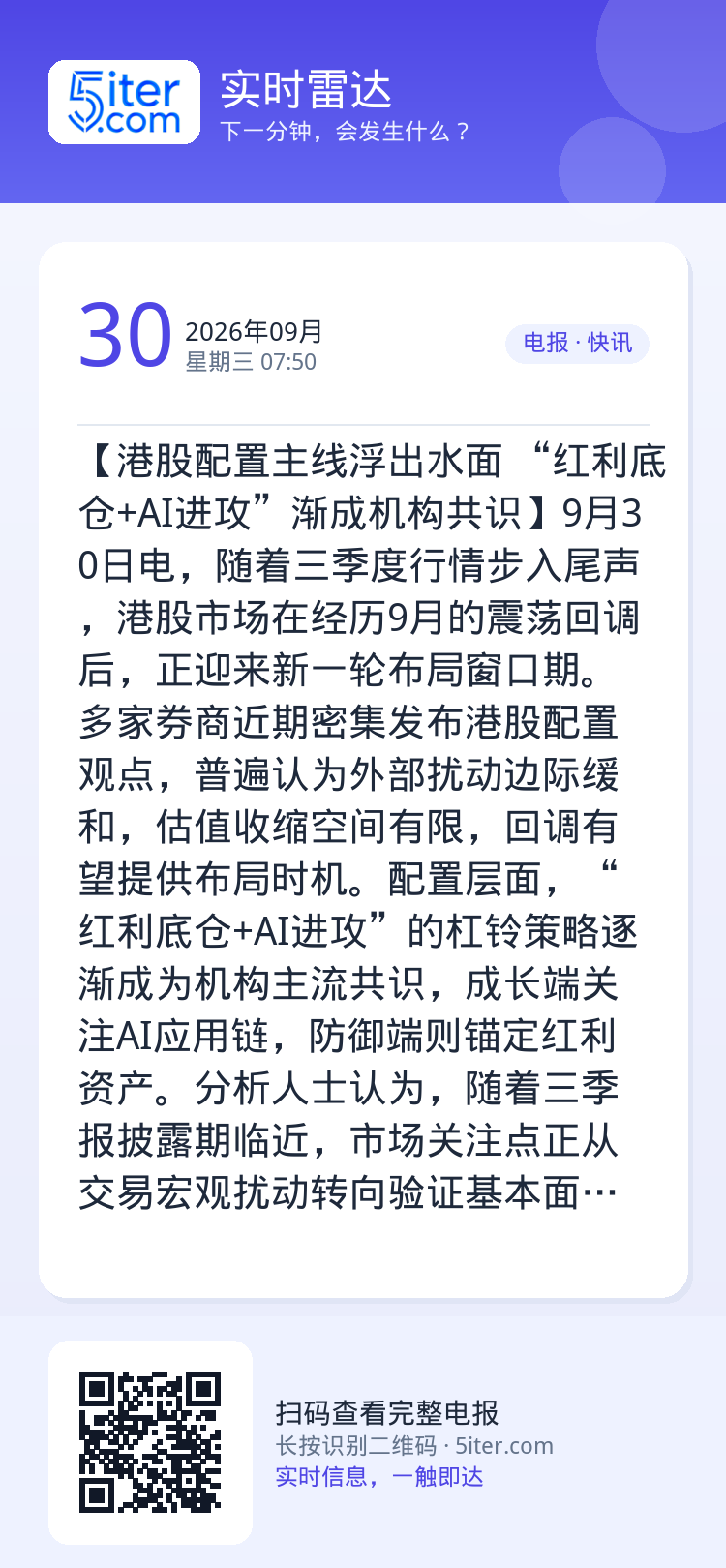 【港股配置主线浮出水面 “红利底仓+AI进攻”渐成机构共识】9月30日电，随着三季度行情步入尾声，港股市场在经历9月的震