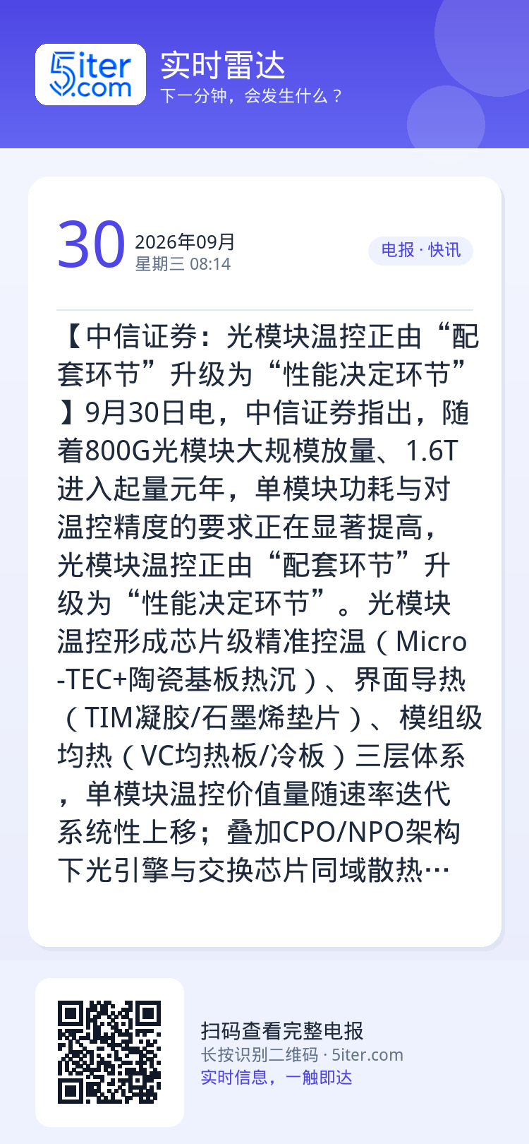 【中信证券：光模块温控正由“配套环节”升级为“性能决定环节”】9月30日电，中信证券指出，随着800G光模块大规模放量、
