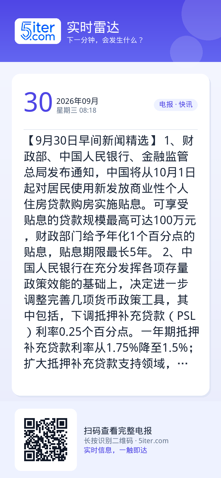 【9月30日早间新闻精选】 
1、财政部、中国人民银行、金融监管总局发布通知，中国将从10月1日起对居民使用新发放商业性