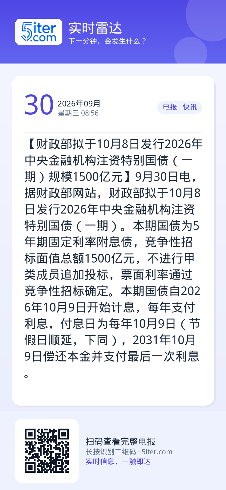 【财政部拟于10月8日发行2026年中央金融机构注资特别国债（一期）规模1500亿元】9月30日电，据财政部网站，财政部