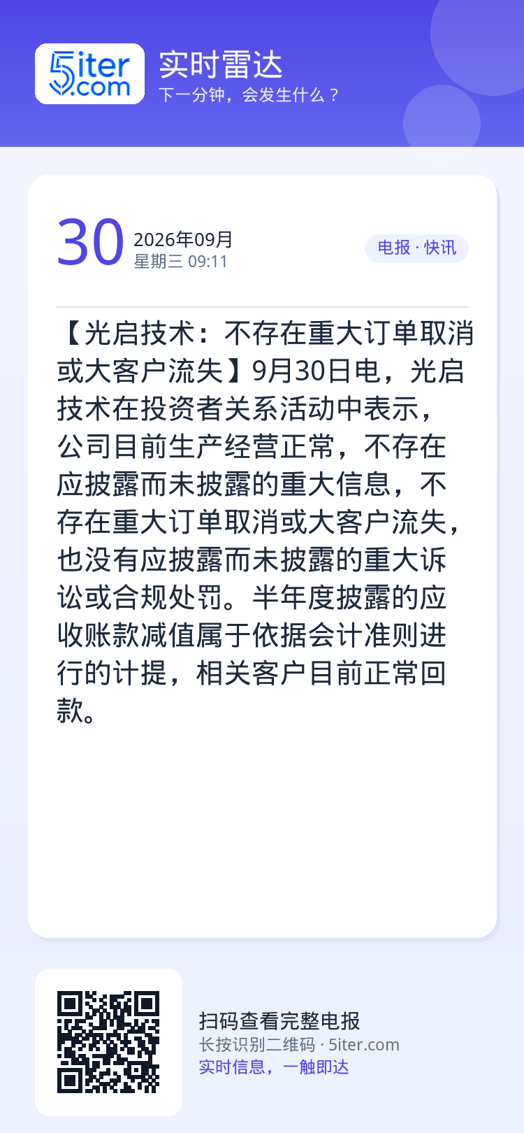 【光启技术：不存在重大订单取消或大客户流失】9月30日电，光启技术在投资者关系活动中表示，公司目前生产经营正常，不存在应