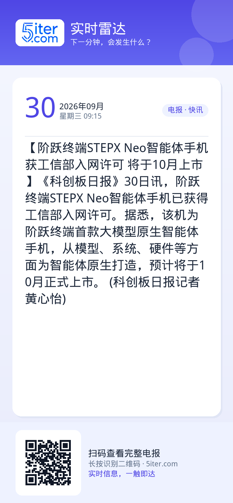 【阶跃终端STEPX Neo智能体手机获工信部入网许可 将于10月上市】《科创板日报》30日讯，阶跃终端STEPX Ne