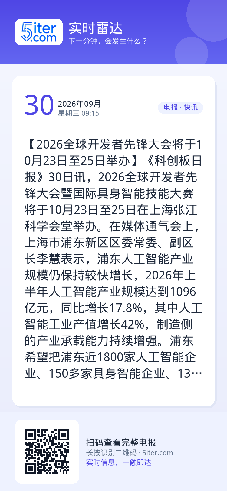 【2026全球开发者先锋大会将于10月23日至25日举办】《科创板日报》30日讯，2026全球开发者先锋大会暨国际具身智