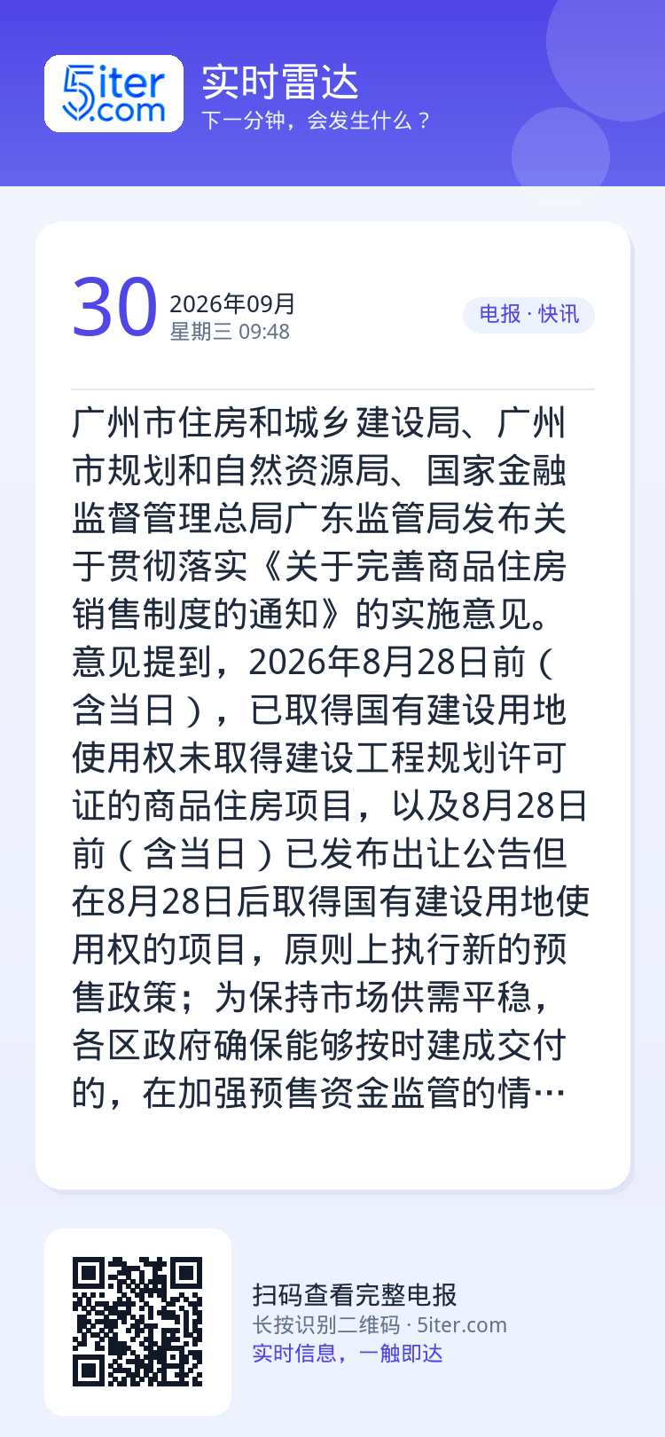 广州市住房和城乡建设局、广州市规划和自然资源局、国家金融监督管理总局广东监管局发布关于贯彻落实《关于完善商品住房销售制度
