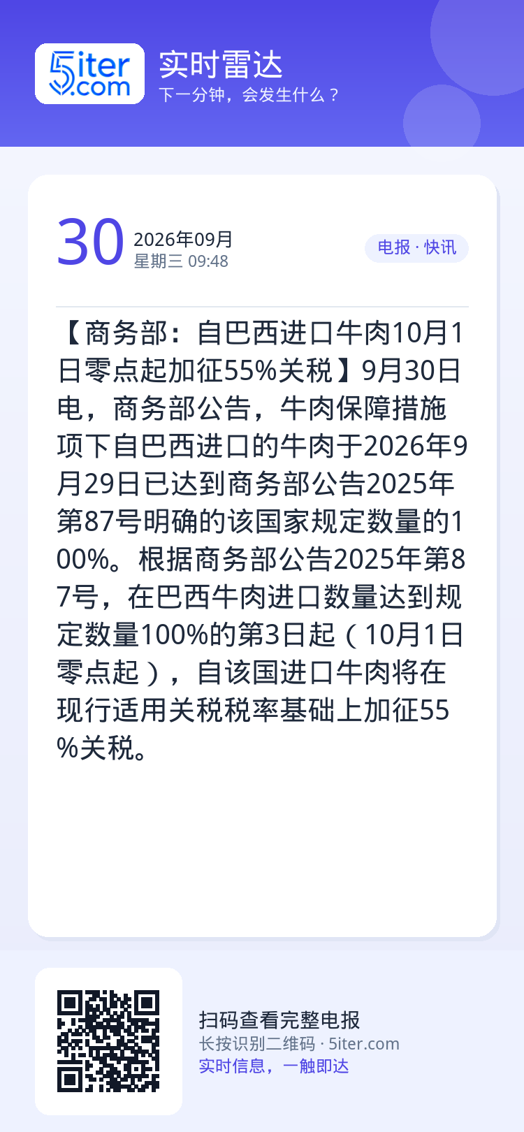 【商务部：自巴西进口牛肉10月1日零点起加征55%关税】9月30日电，商务部公告，牛肉保障措施项下自巴西进口的牛肉于20