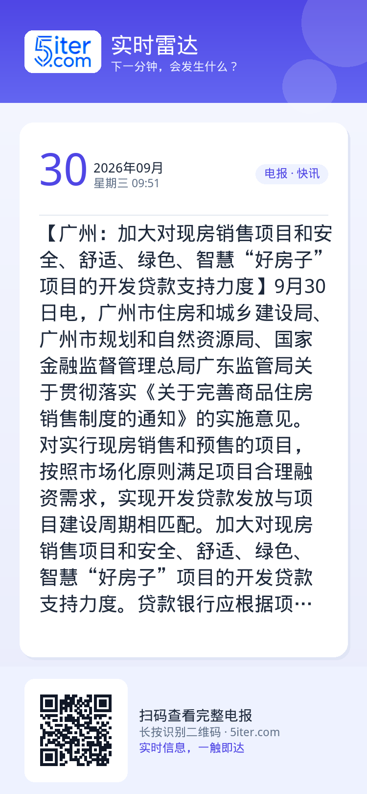 【广州：加大对现房销售项目和安全、舒适、绿色、智慧“好房子”项目的开发贷款支持力度】9月30日电，广州市住房和城乡建设局