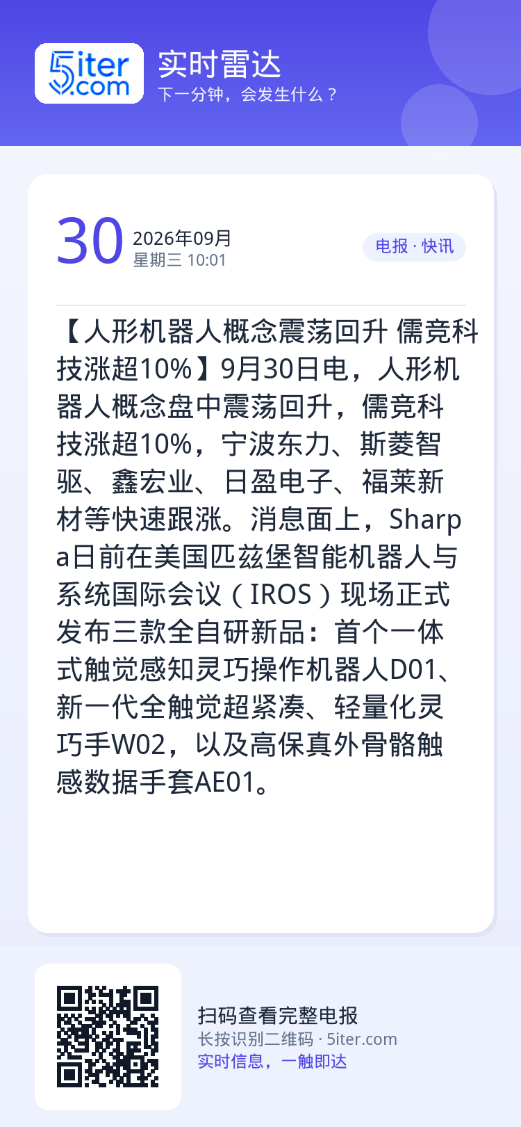 【人形机器人概念震荡回升 儒竞科技涨超10%】9月30日电，人形机器人概念盘中震荡回升，儒竞科技涨超10%，宁波东力、斯