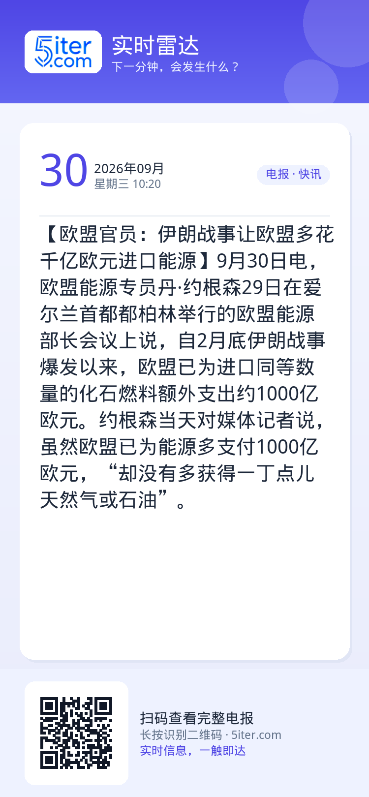【欧盟官员：伊朗战事让欧盟多花千亿欧元进口能源】9月30日电，欧盟能源专员丹·约根森29日在爱尔兰首都都柏林举行的欧盟能