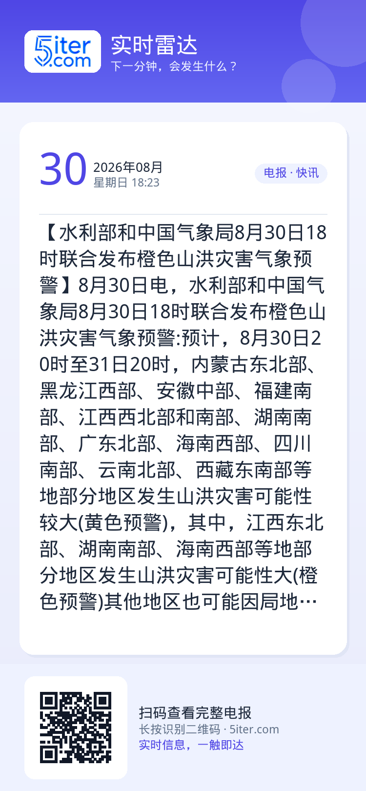 【水利部和中国气象局8月30日18时联合发布橙色山洪灾害气象预警】8月30日电，水利部和中国气象局8月30日18时联合发