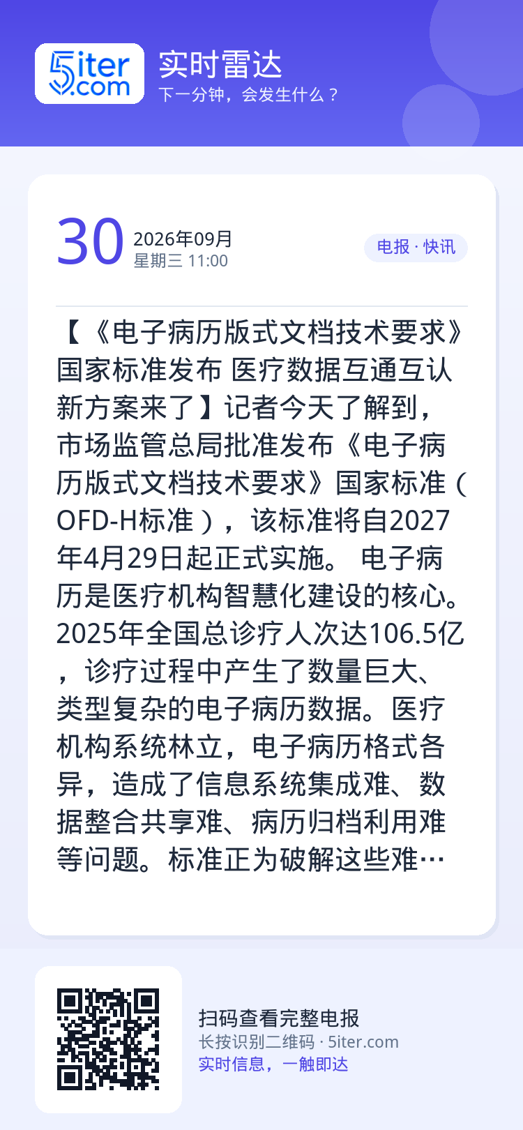 【《电子病历版式文档技术要求》国家标准发布 医疗数据互通互认新方案来了】记者今天了解到，市场监管总局批准发布《电子病历版