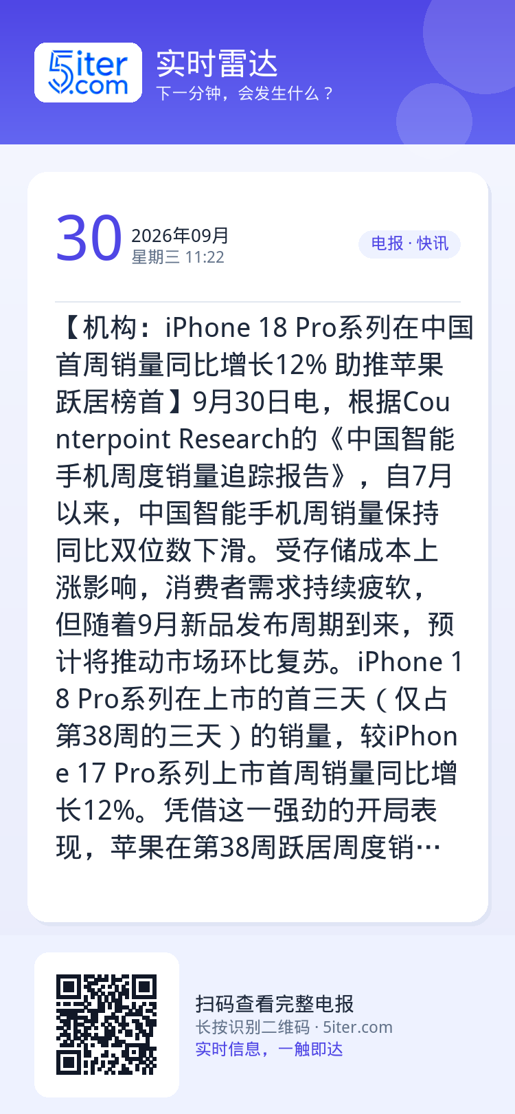 【机构：iPhone 18 Pro系列在中国首周销量同比增长12% 助推苹果跃居榜首】9月30日电，根据Counterp