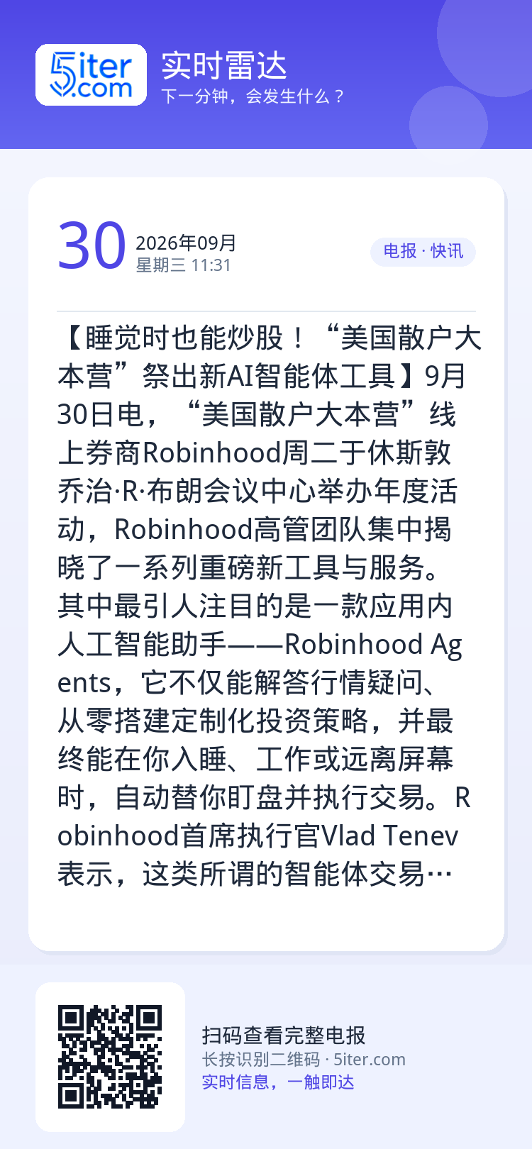 【睡觉时也能炒股！“美国散户大本营”祭出新AI智能体工具】9月30日电，“美国散户大本营”线上券商Robinhood周二