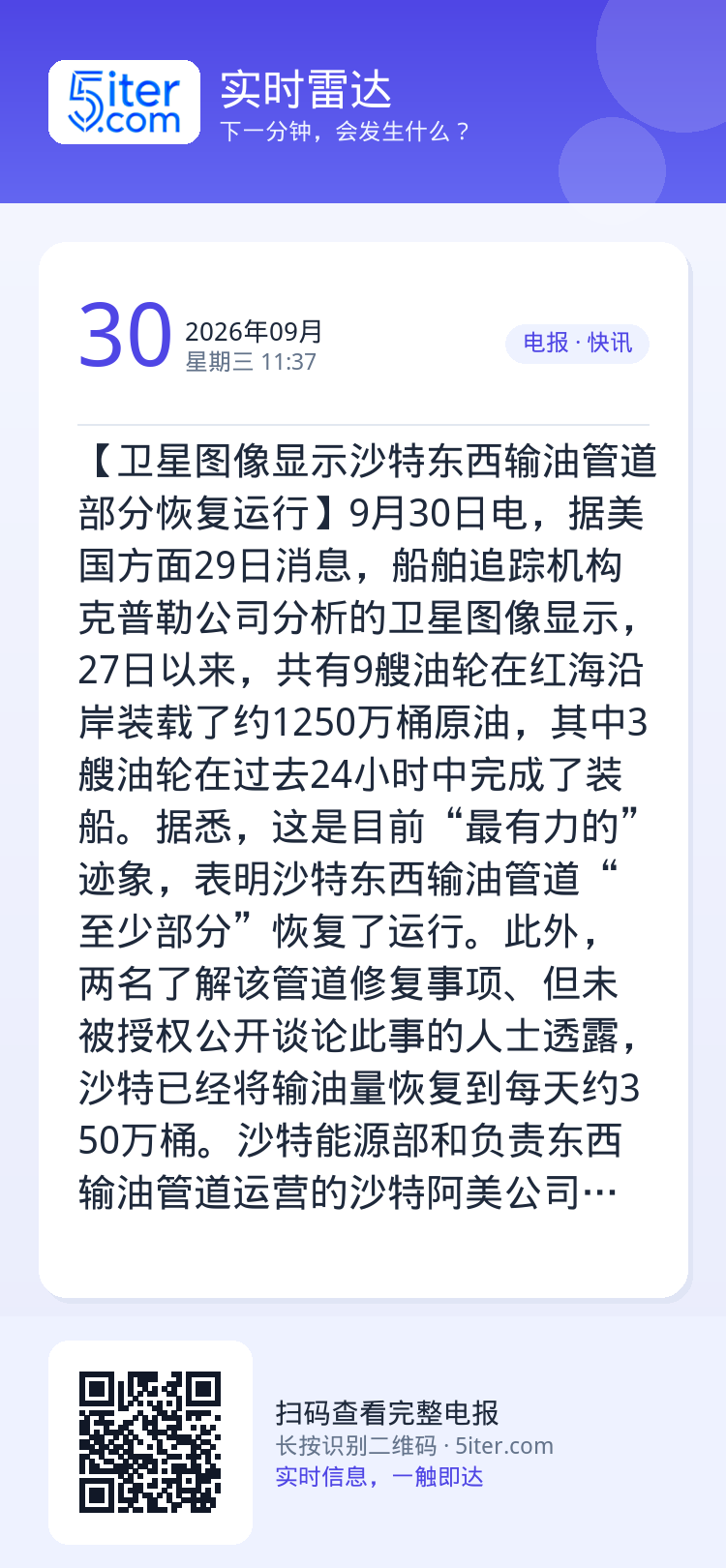 【卫星图像显示沙特东西输油管道部分恢复运行】9月30日电，据美国方面29日消息，船舶追踪机构克普勒公司分析的卫星图像显示