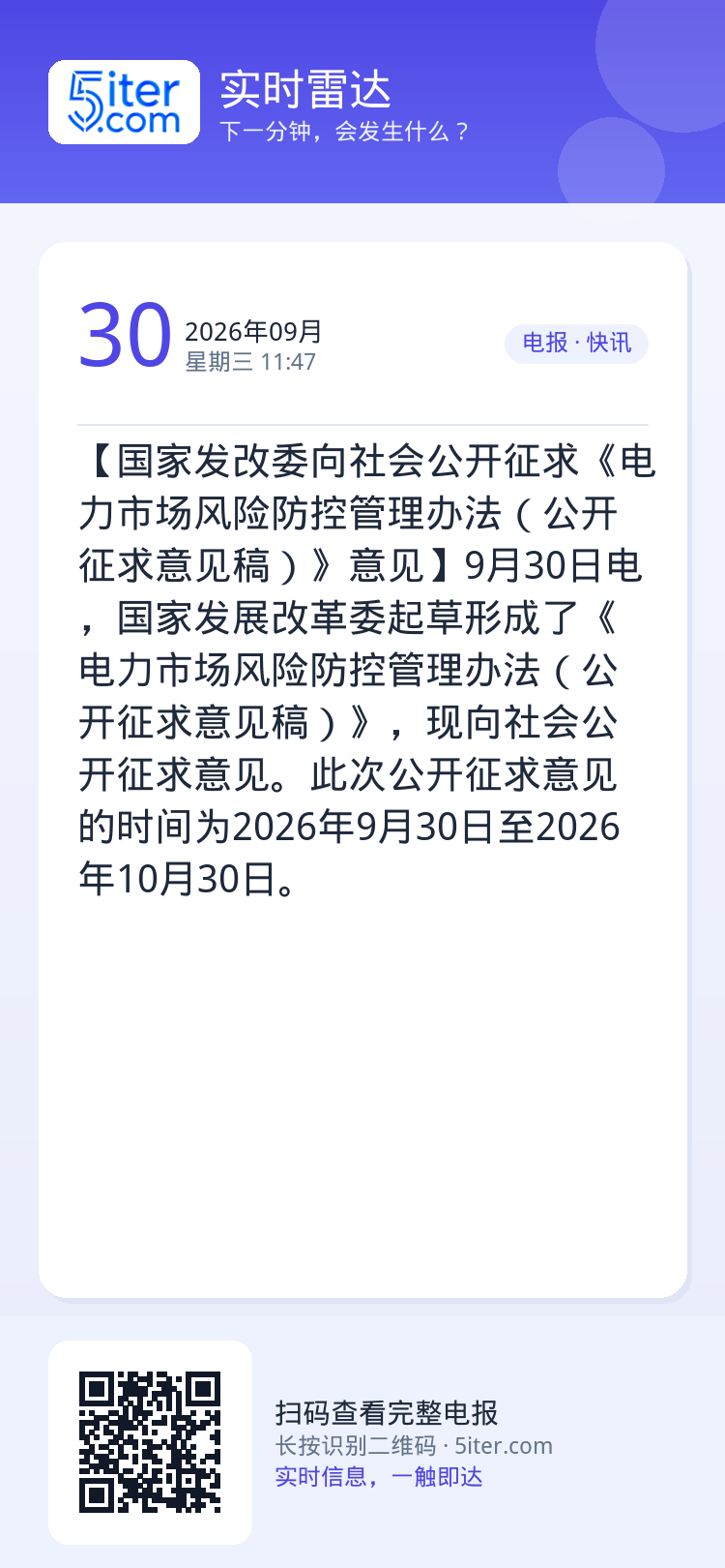 【国家发改委向社会公开征求《电力市场风险防控管理办法（公开征求意见稿）》意见】9月30日电，国家发展改革委起草形成了《电