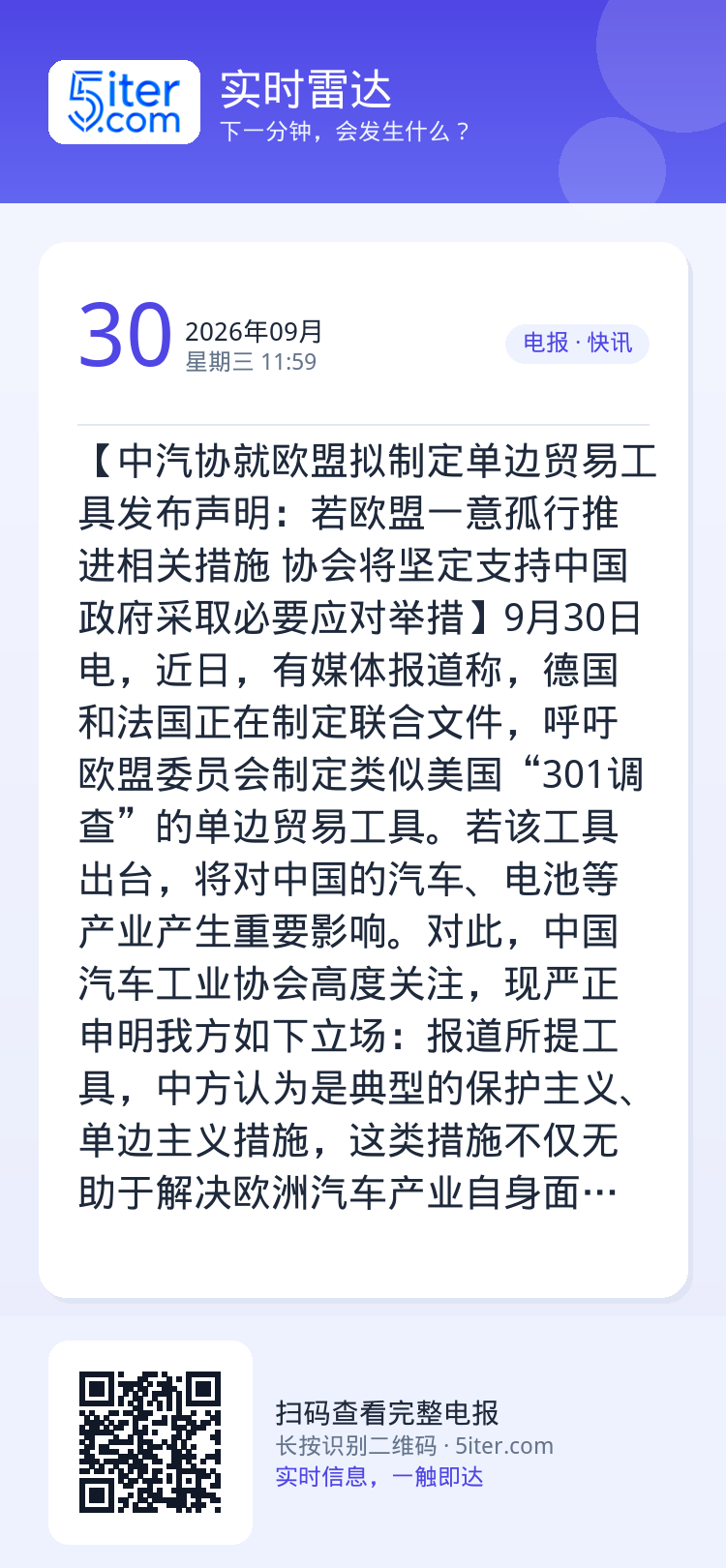 【中汽协就欧盟拟制定单边贸易工具发布声明：若欧盟一意孤行推进相关措施 协会将坚定支持中国政府采取必要应对举措】9月30日