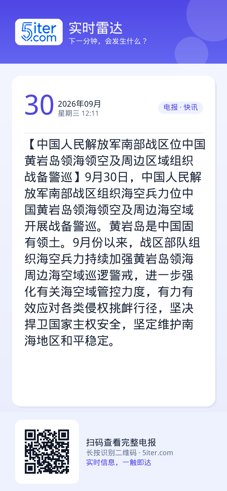 【中国人民解放军南部战区位中国黄岩岛领海领空及周边区域组织战备警巡】9月30日，中国人民解放军南部战区组织海空兵力位中国