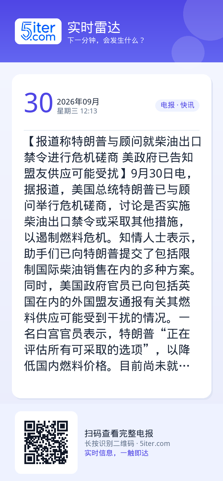 【报道称特朗普与顾问就柴油出口禁令进行危机磋商 美政府已告知盟友供应可能受扰】9月30日电，据报道，美国总统特朗普已与顾