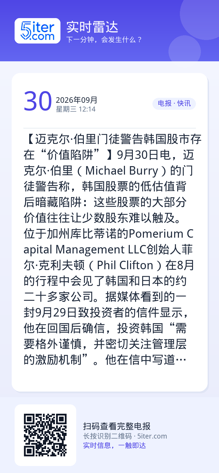 【迈克尔·伯里门徒警告韩国股市存在“价值陷阱”】9月30日电，迈克尔·伯里（Michael Burry）的门徒警告称，韩
