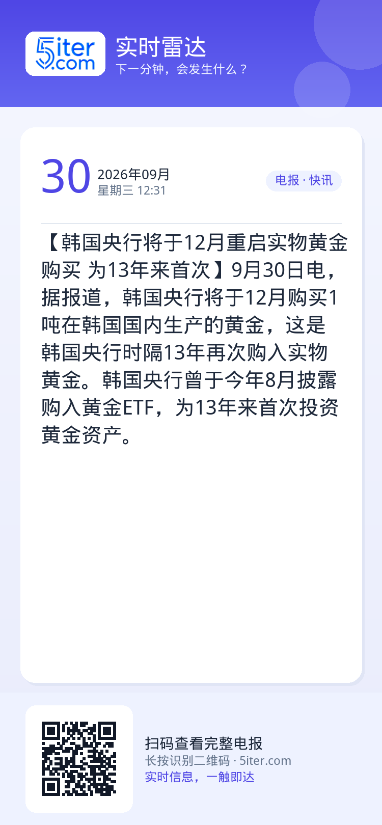 【韩国央行将于12月重启实物黄金购买 为13年来首次】9月30日电，据报道，韩国央行将于12月购买1吨在韩国国内生产的黄