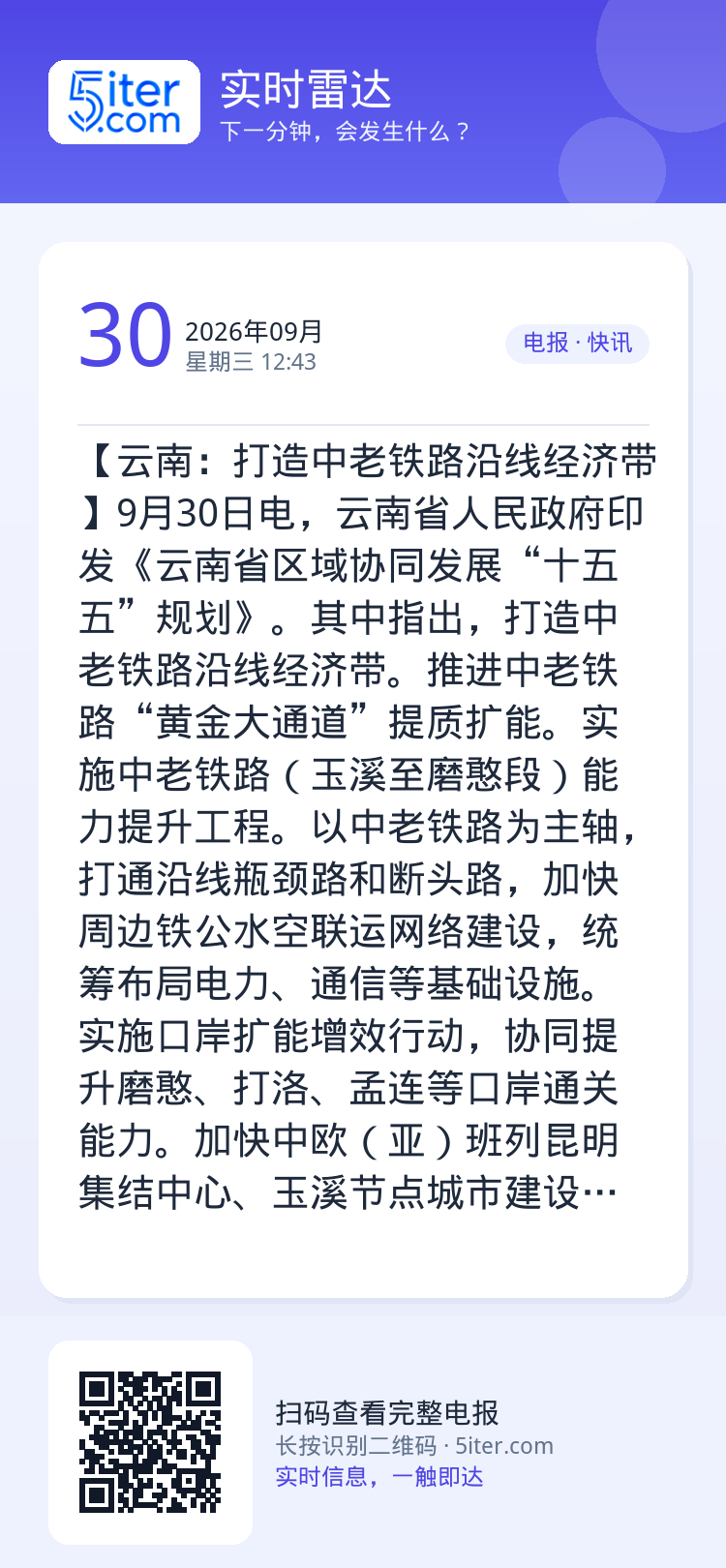 【云南：打造中老铁路沿线经济带】9月30日电，云南省人民政府印发《云南省区域协同发展“十五五”规划》。其中指出，打造中老