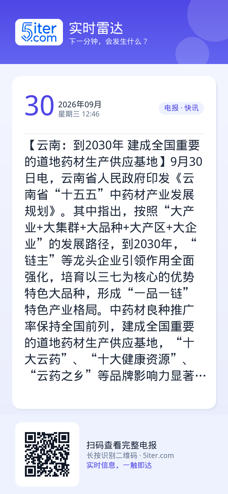 【云南：到2030年 建成全国重要的道地药材生产供应基地】9月30日电，云南省人民政府印发《云南省“十五五”中药材产业发