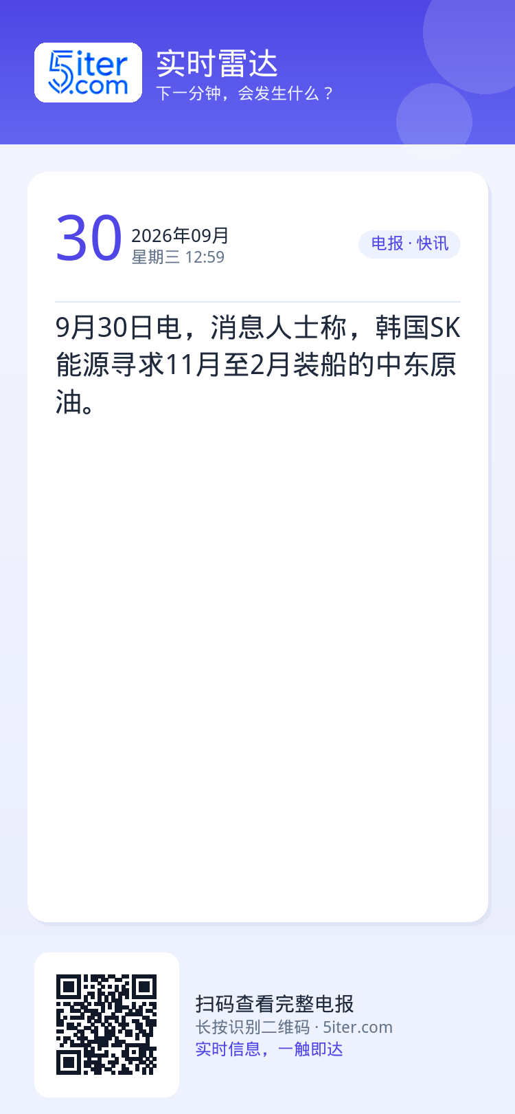 9月30日电，消息人士称，韩国SK能源寻求11月至2月装船的中东原油。