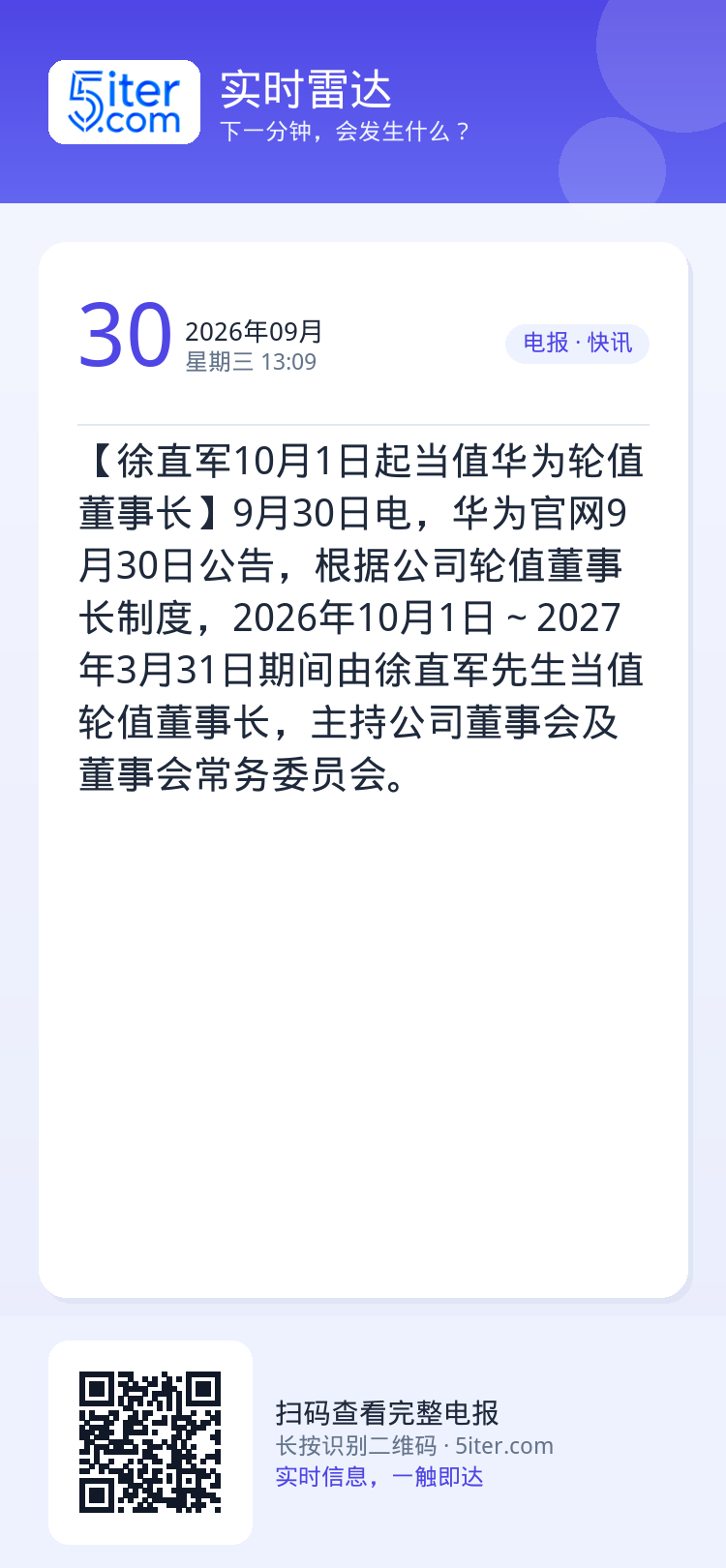 【徐直军10月1日起当值华为轮值董事长】9月30日电，华为官网9月30日公告，根据公司轮值董事长制度，2026年10月1