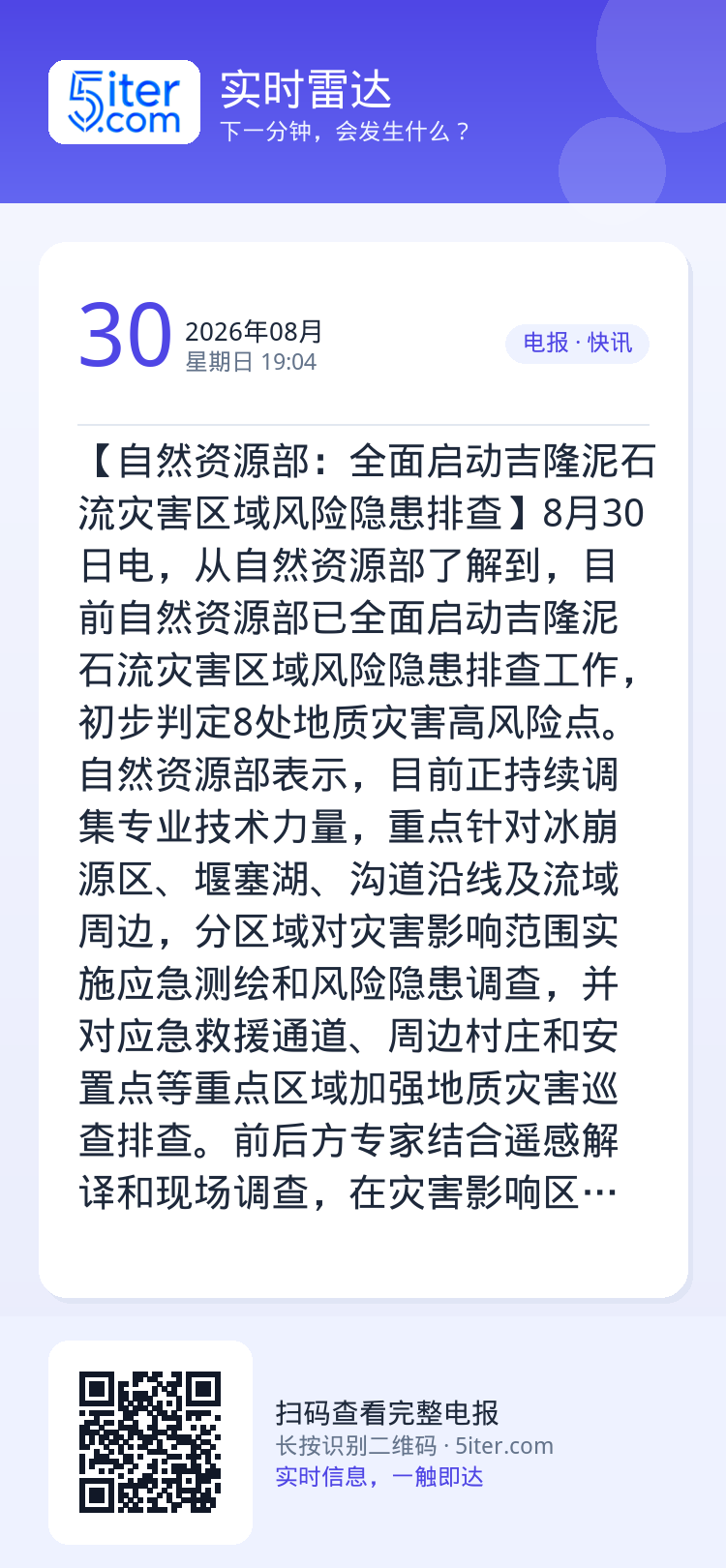 【自然资源部：全面启动吉隆泥石流灾害区域风险隐患排查】8月30日电，从自然资源部了解到，目前自然资源部已全面启动吉隆泥石