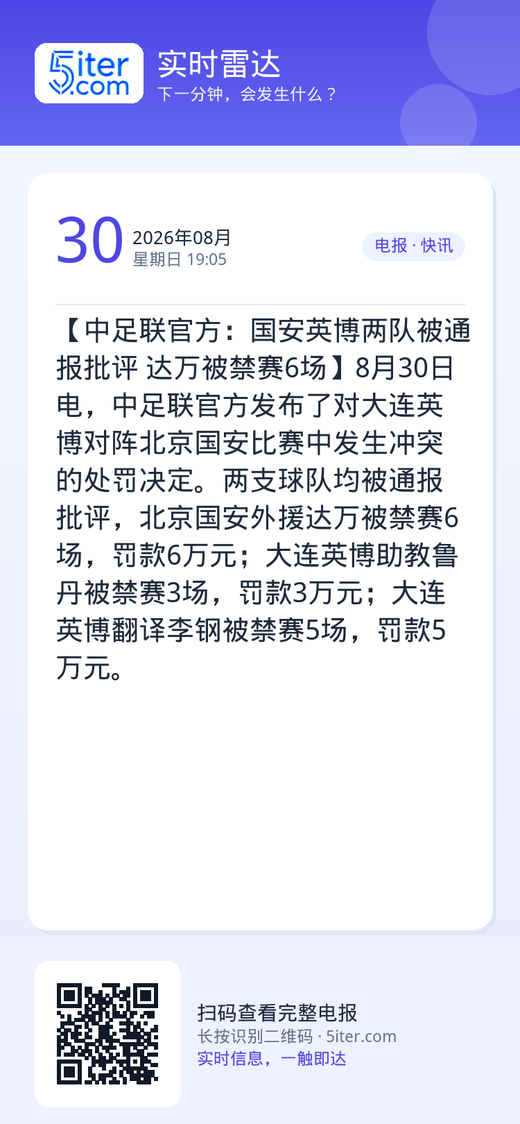 【中足联官方：国安英博两队被通报批评 达万被禁赛6场】8月30日电，中足联官方发布了对大连英博对阵北京国安比赛中发生冲突