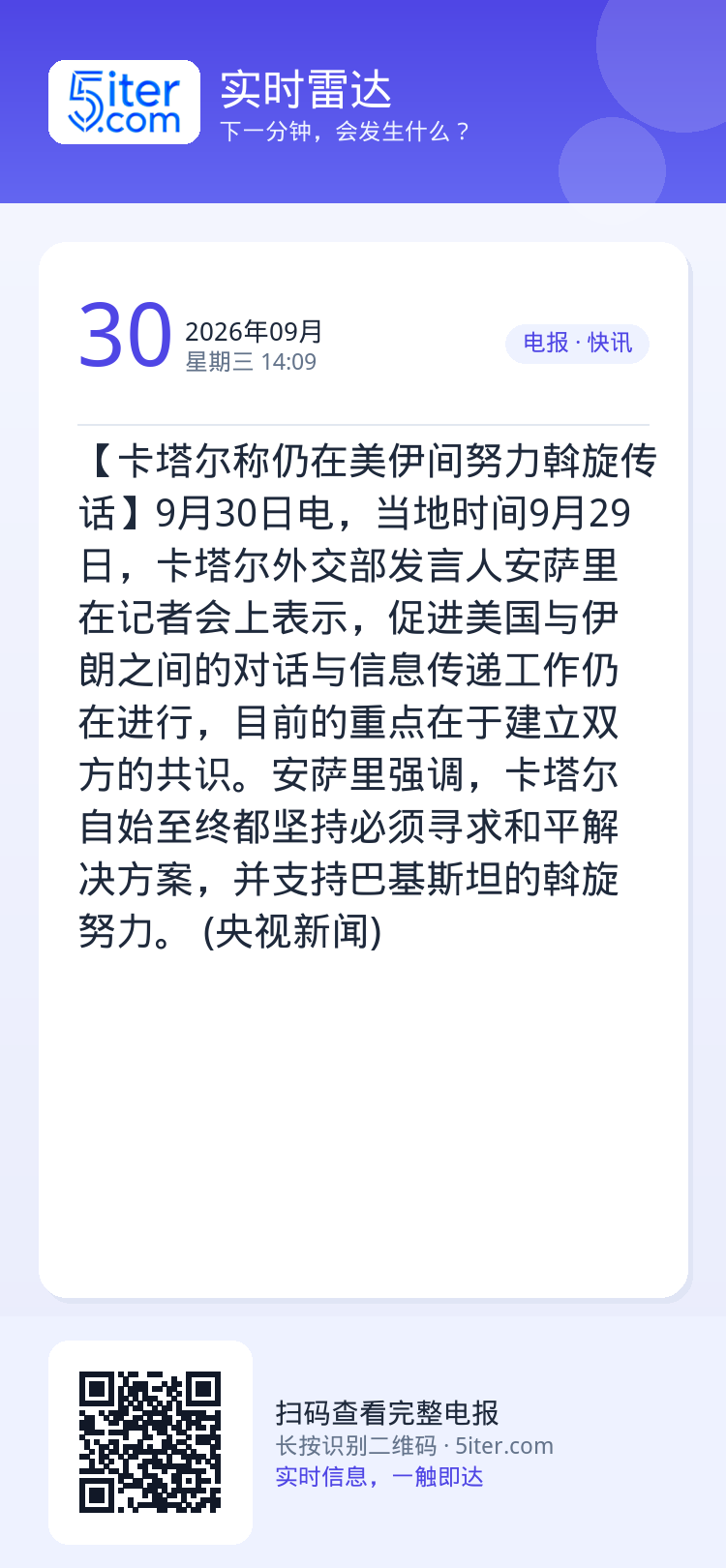【卡塔尔称仍在美伊间努力斡旋传话】9月30日电，当地时间9月29日，卡塔尔外交部发言人安萨里在记者会上表示，促进美国与伊
